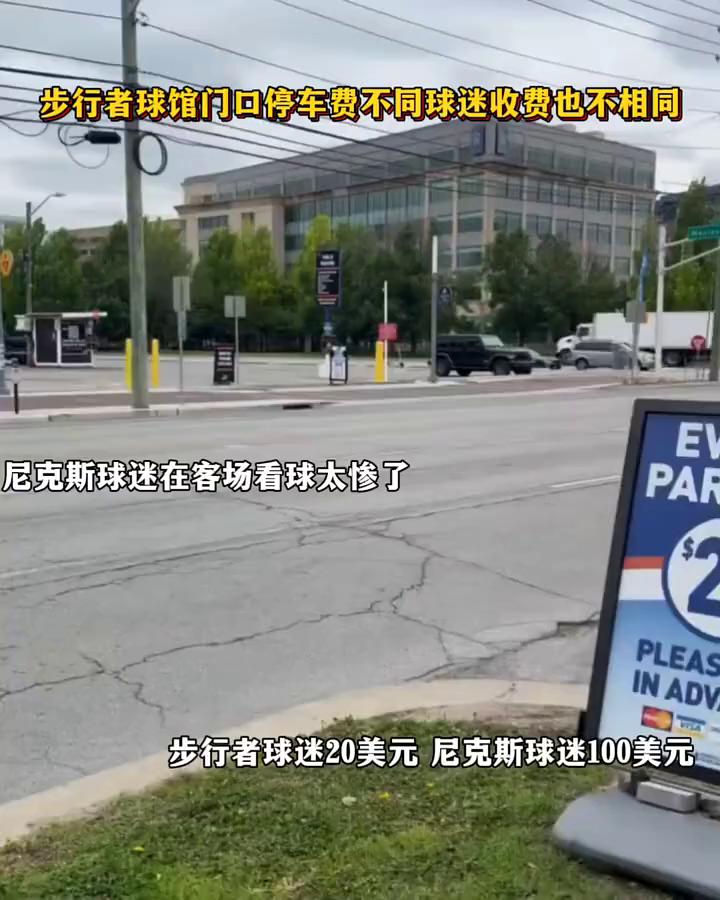 步行者球馆门口停车费不同，球迷收费也不相同。尼克斯球迷在客场看球太惨了。
步行者