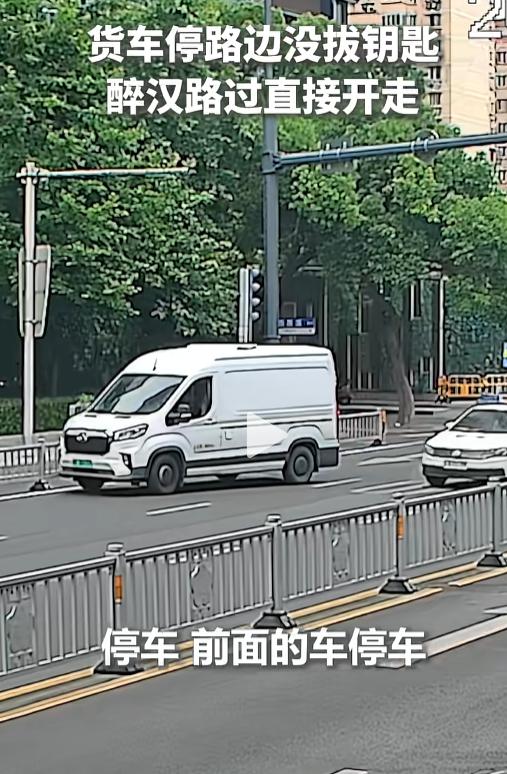 7月20日，江苏无锡街头出了件离谱事：司机下车卸个货，没熄火，醉酒男子竟顺手把货