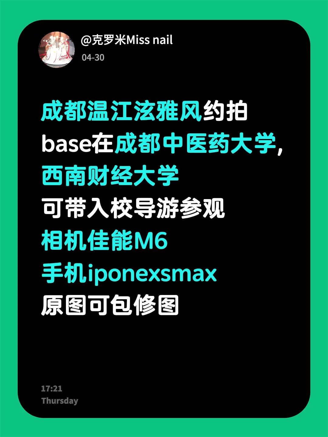 成都温江泫雅风约拍 base在成都中医药大学, 西南财经大学 可带入校...