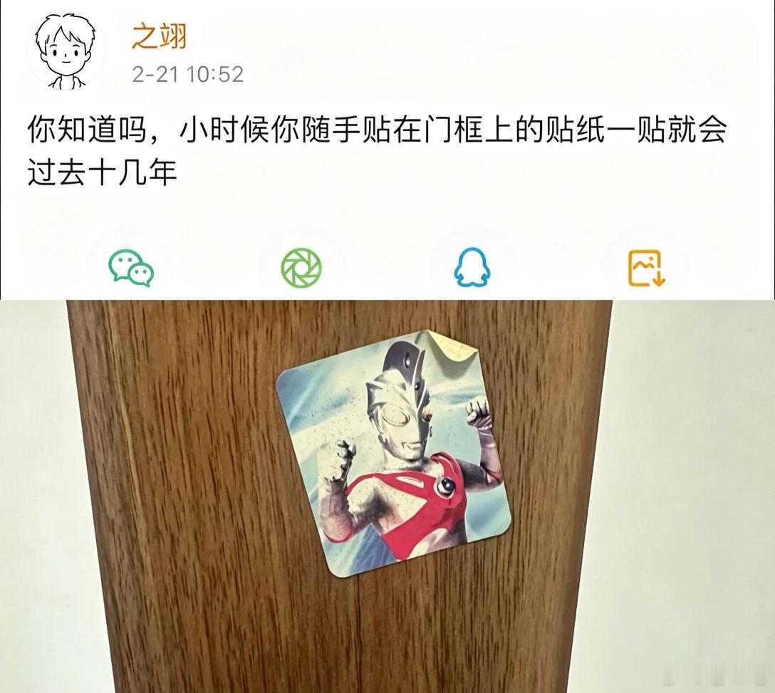 小时候随手贴在门框上的贴纸一贴就会过去十几年。 