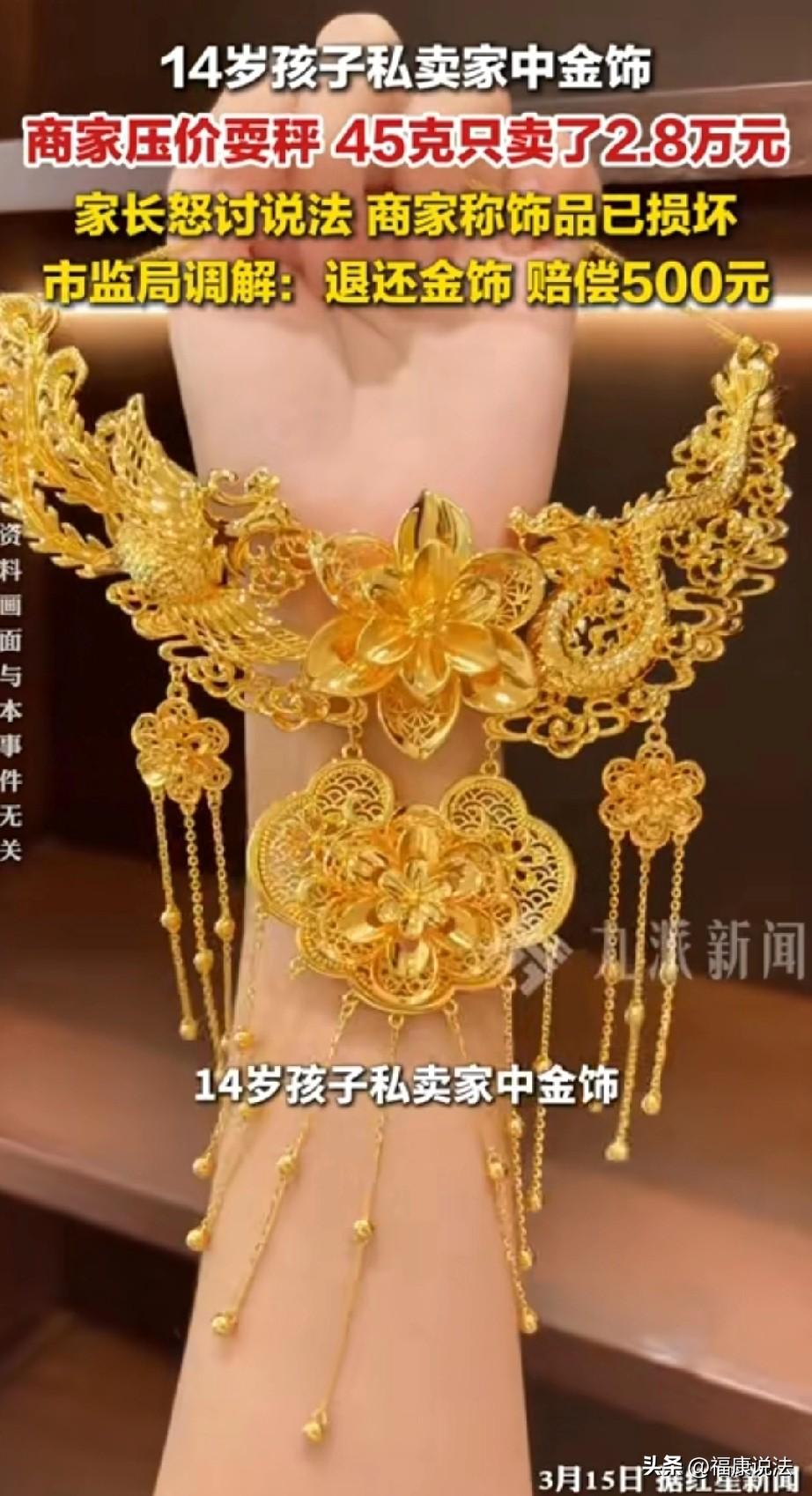 四川遂宁，14岁孩子偷把家中一件45克黄金首饰拿去卖钱，首饰店老板却按40克计算