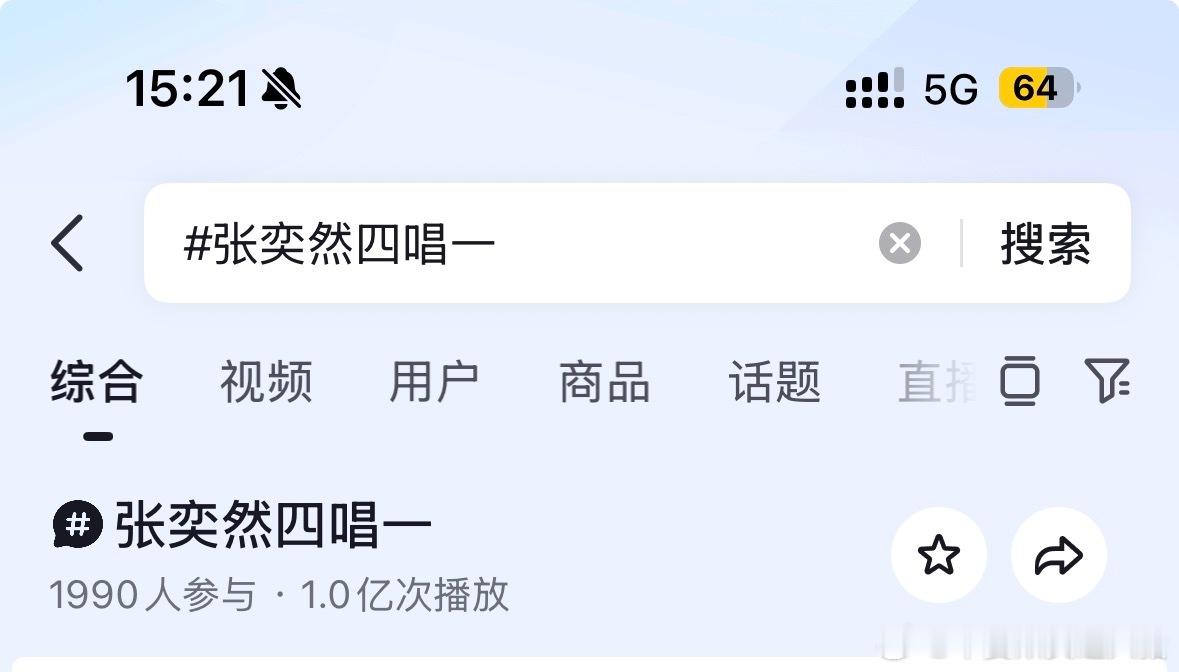实至名归🫘张奕然四唱一词条破亿～ 
