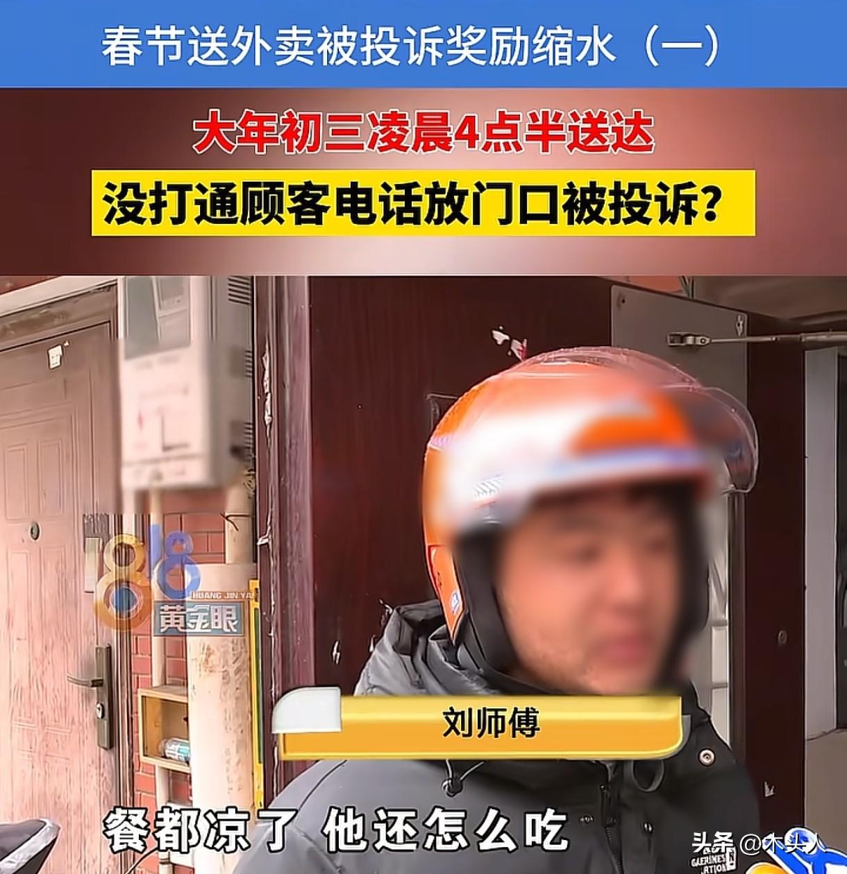 浙江杭州，男子大年初三凌晨4点多给顾客送外卖，打电话没人接，就把外卖放在门口，并