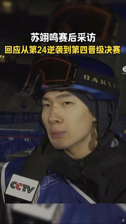 为祖国争光 继续加油！《苏翊鸣赛后采访!回应晋级决赛:压力大到腿都不听使唤了》播