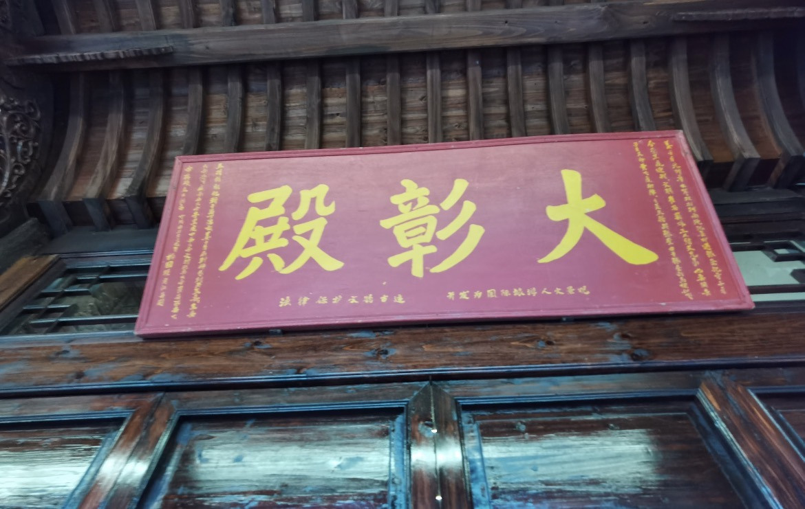 宁波余姚大彰殿藏着满满乡愁 余姚陆埠始建于1761年的大彰殿曾日渐沉寂，2022