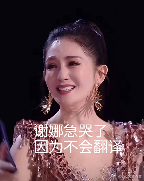 谢娜又哭了，不是因为演唱会被质疑， 也不是因为连累老公张杰掉粉， 而是因为支持插