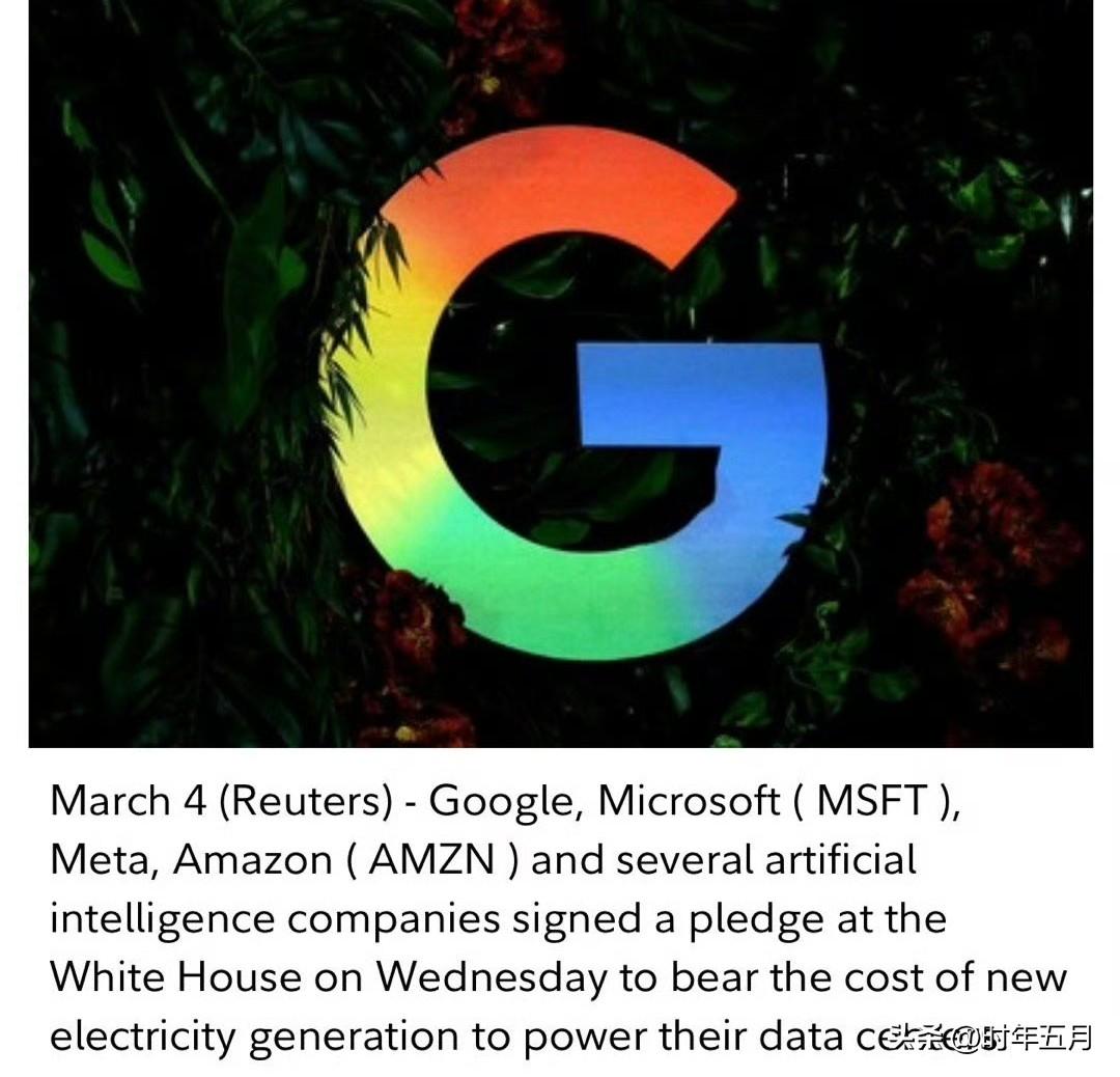 美国科技企业代表，今天在白宫，签署“承诺书”：建数据中心，不会影响当地电价，用电