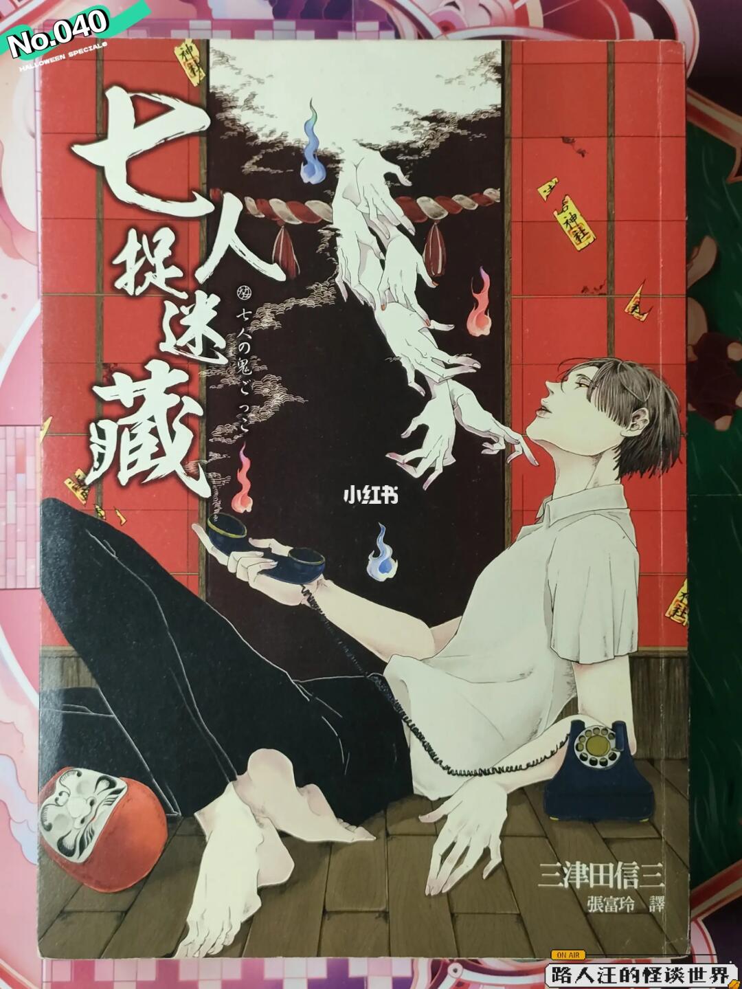 【推书】No.040《七人捉迷藏》