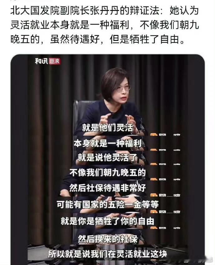 北大教授称灵活就业是福利应该让这位北大国发院副院长张丹丹辞去现任职务，也去享受一