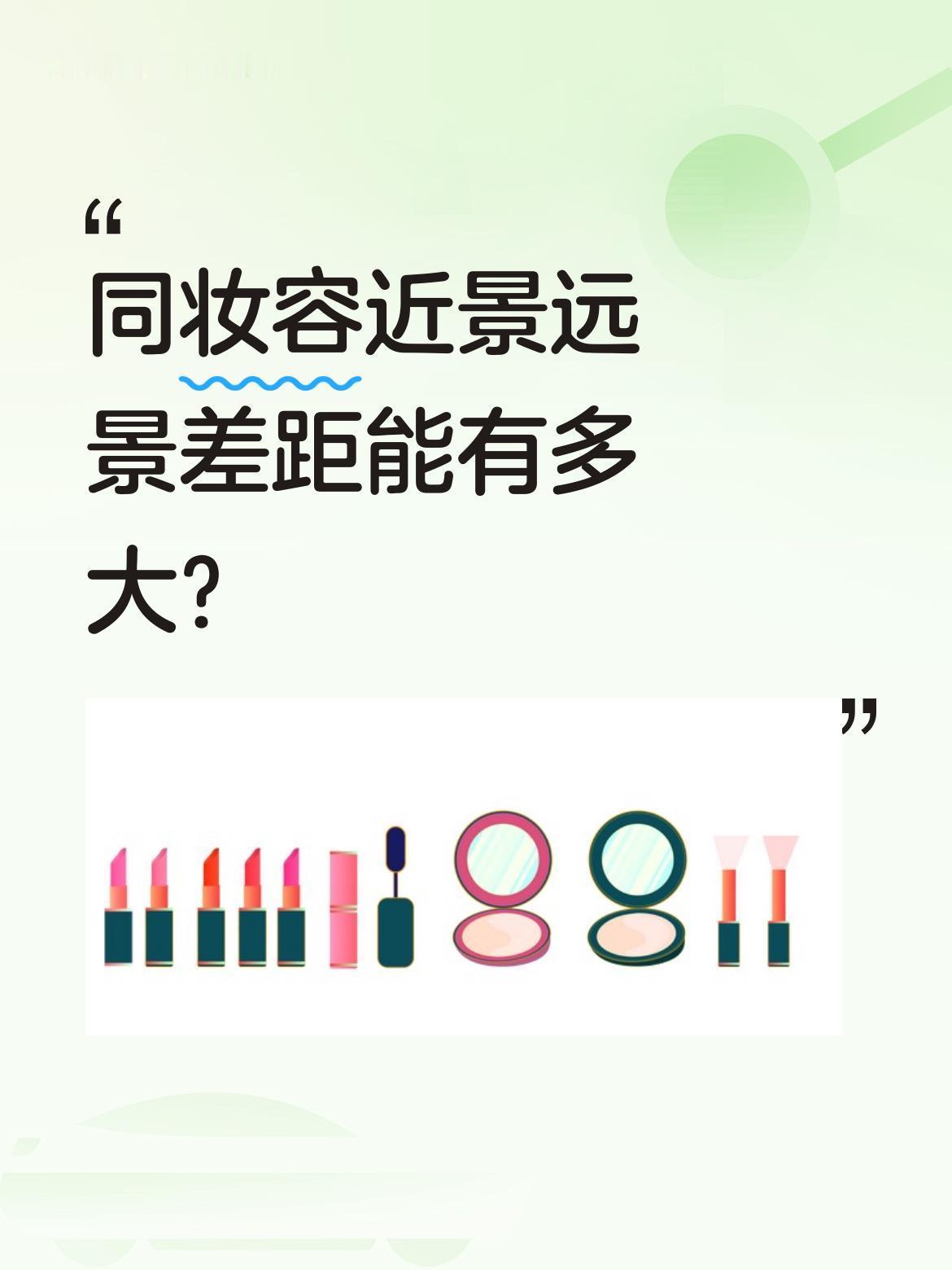 同妆容近景远景差距能有多大？
有女生分享了同一妆容的近景远景对比，效果反差明显。