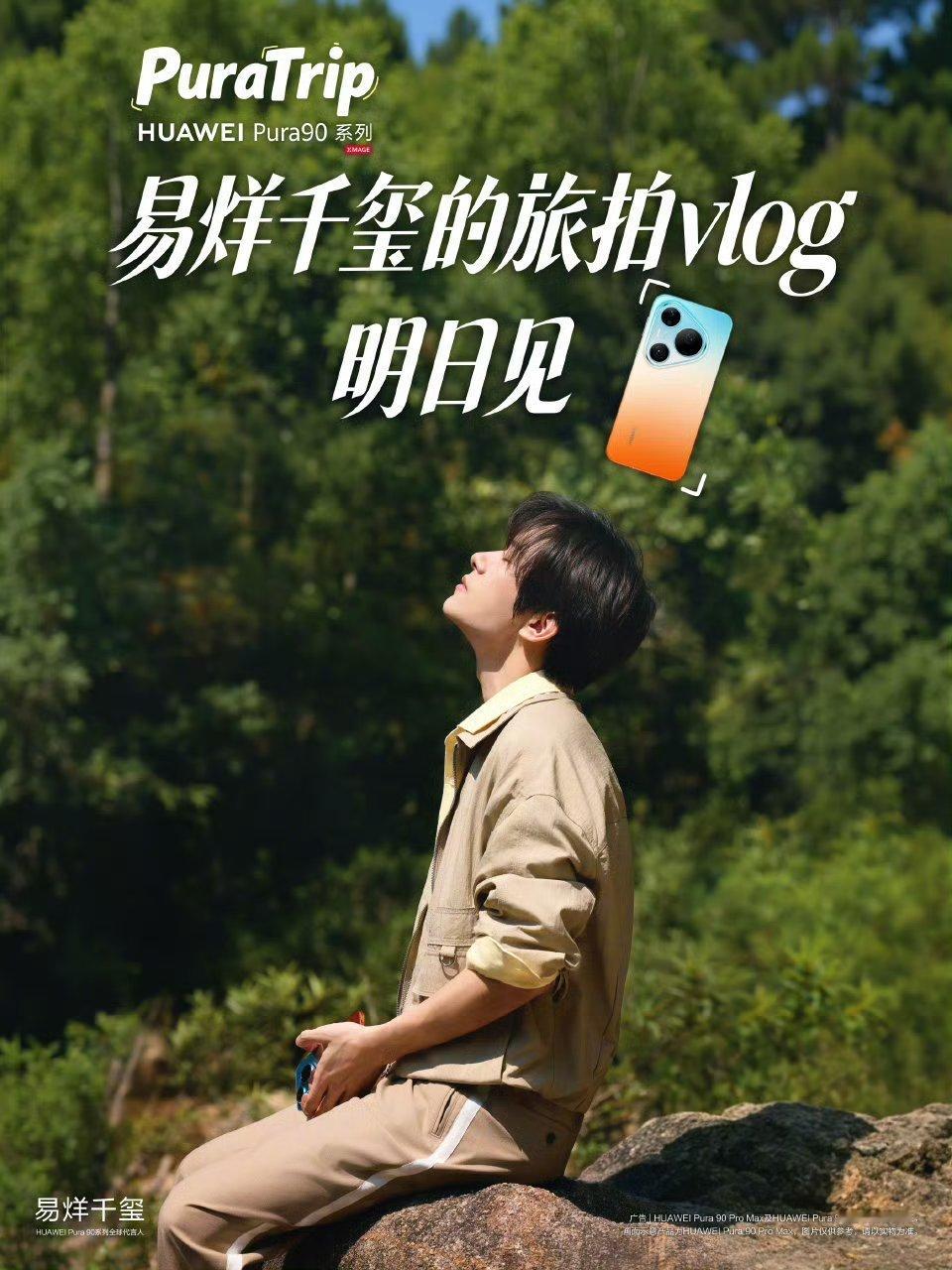 易烊千玺太帅了听说粉丝从20岁到50岁都有这次的华为Pura 90系列颜值也不错