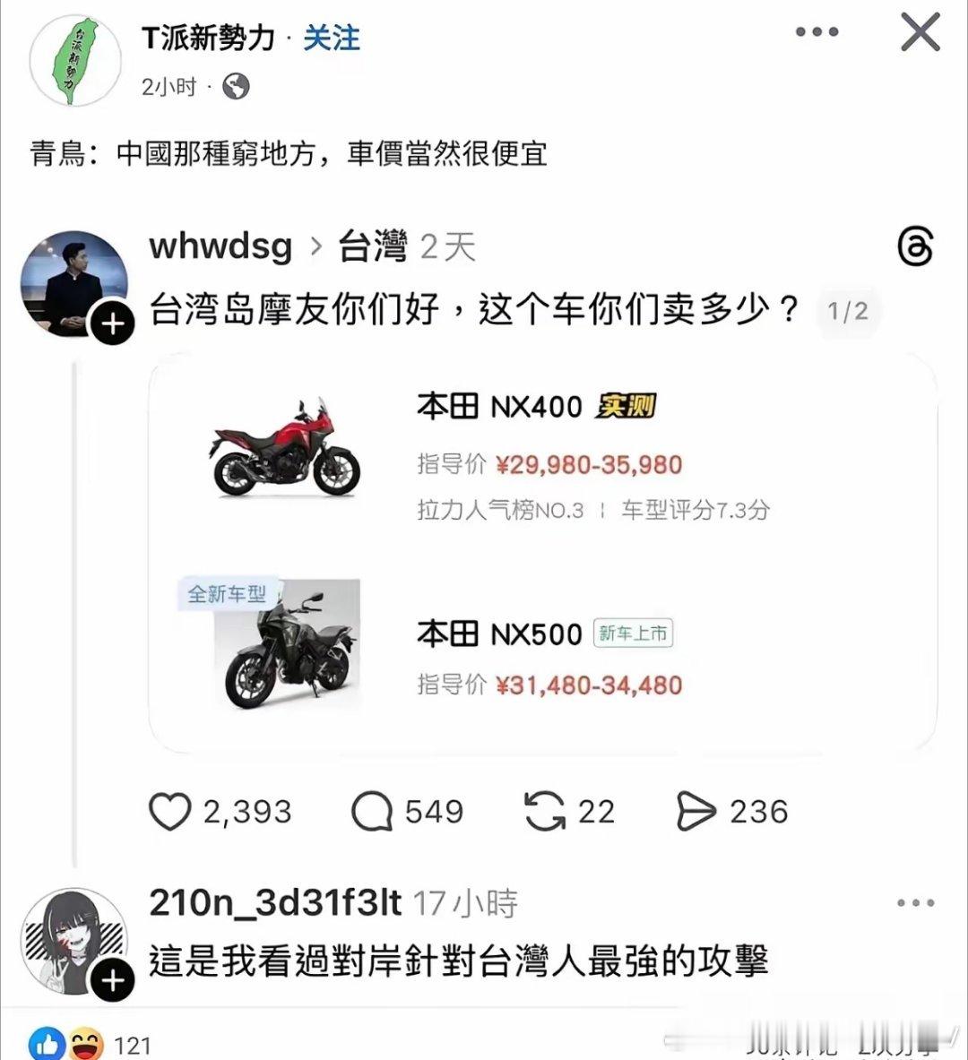 现在问下摩托车价格，一些台湾人都会破防… 