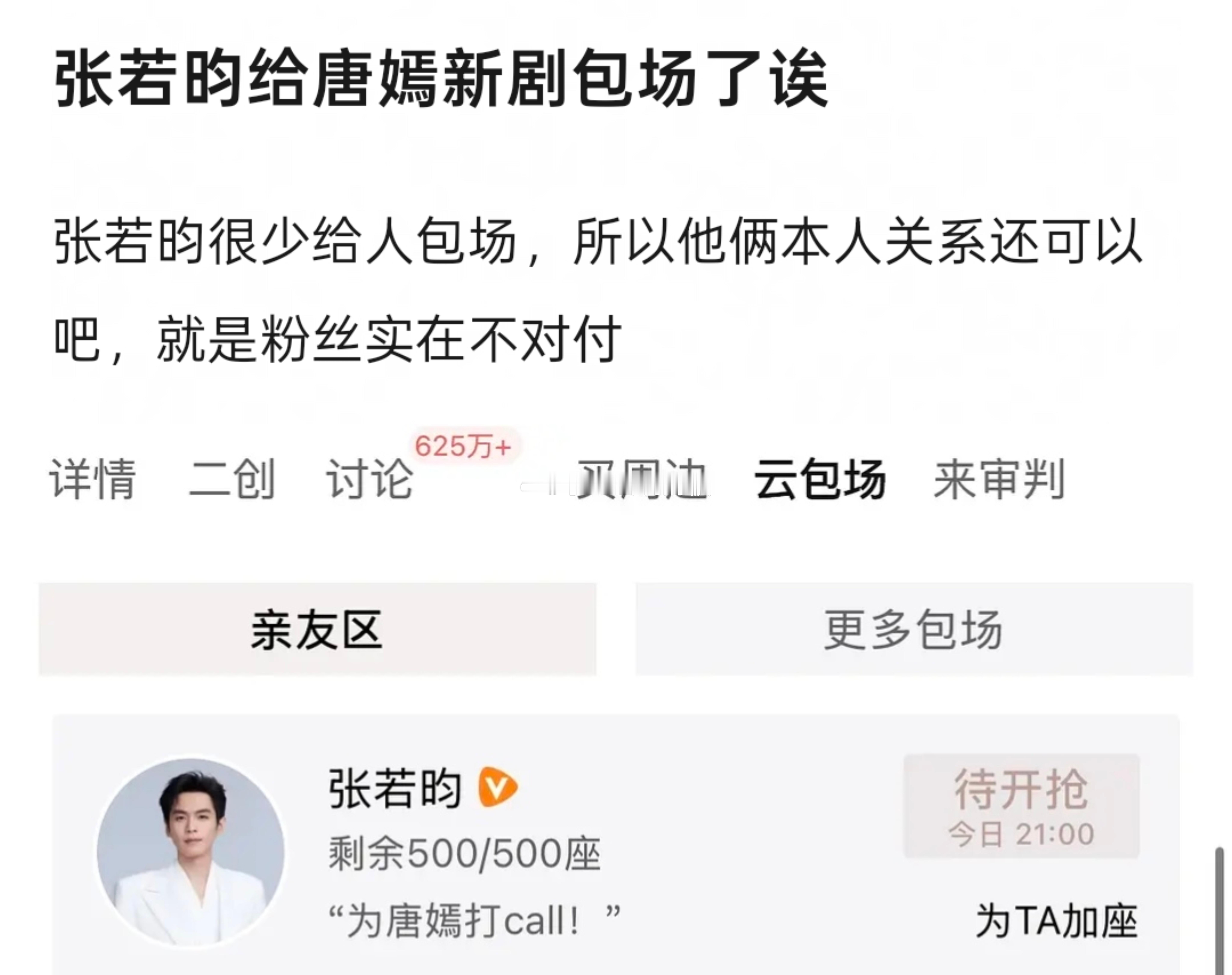 张若昀给唐嫣《爱情没有神话》云包场500座。 