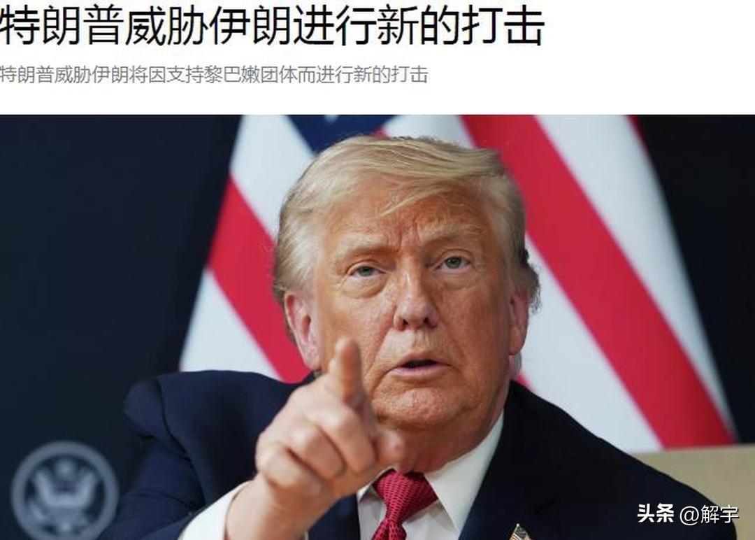 突发！特朗普威胁伊朗进行新的打击！伊朗代表团拒绝与美国在瑞士合影！

刚刚，特朗
