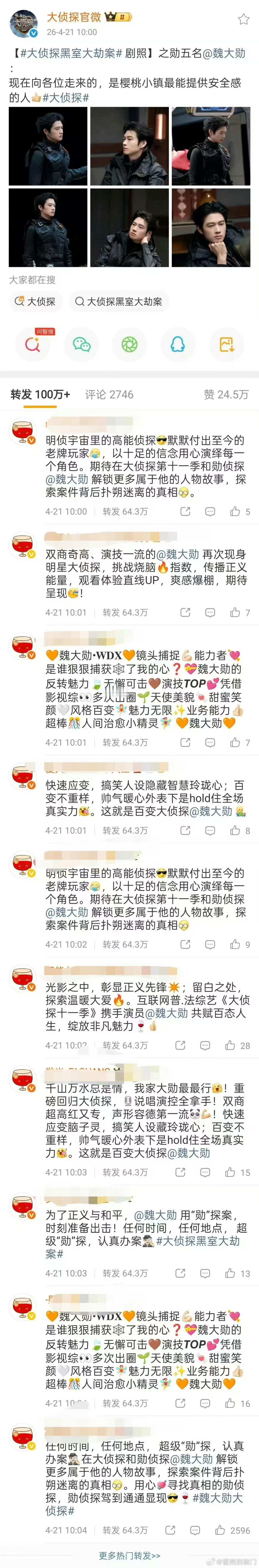 魏大勋单人预告博达成百万转发魏大勋大侦探预告博达成百万转发魏大勋单人预告博达成百