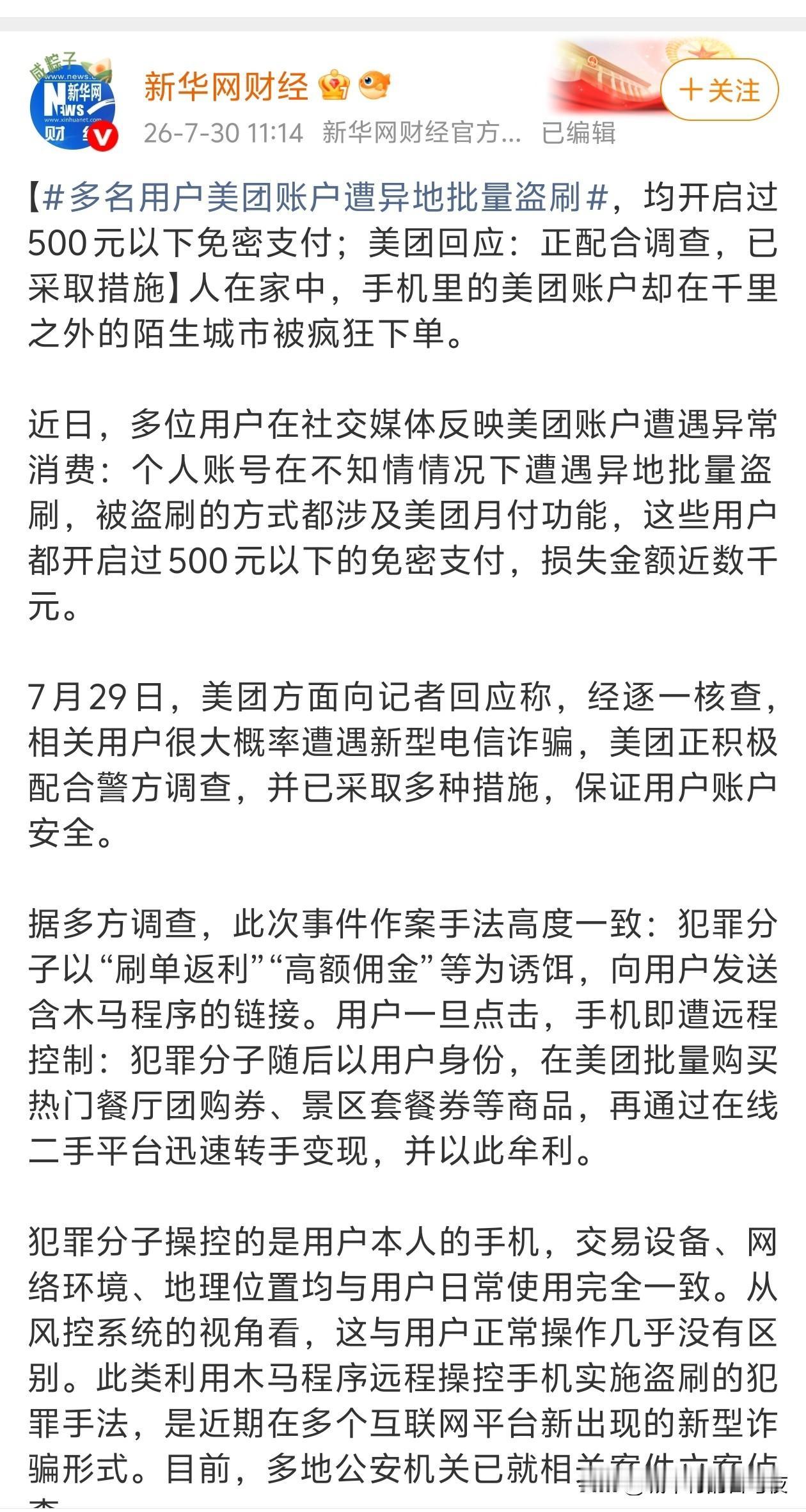 吓得我赶紧去看看自己有没有开通美团月付，幸亏没开通，顺带把美团也卸载了。