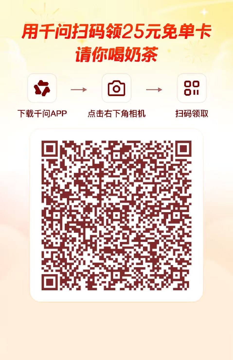 今日份千问奶茶互助贴，同志们评论区请🫶 