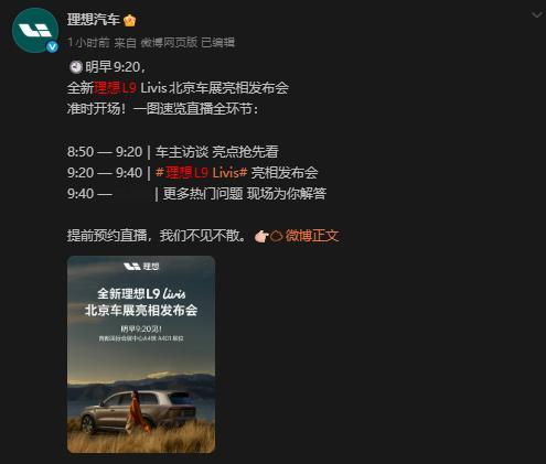 明天早上9:20，全新理想L9 Livis将在北京车展正式亮相发布会。结合之前新