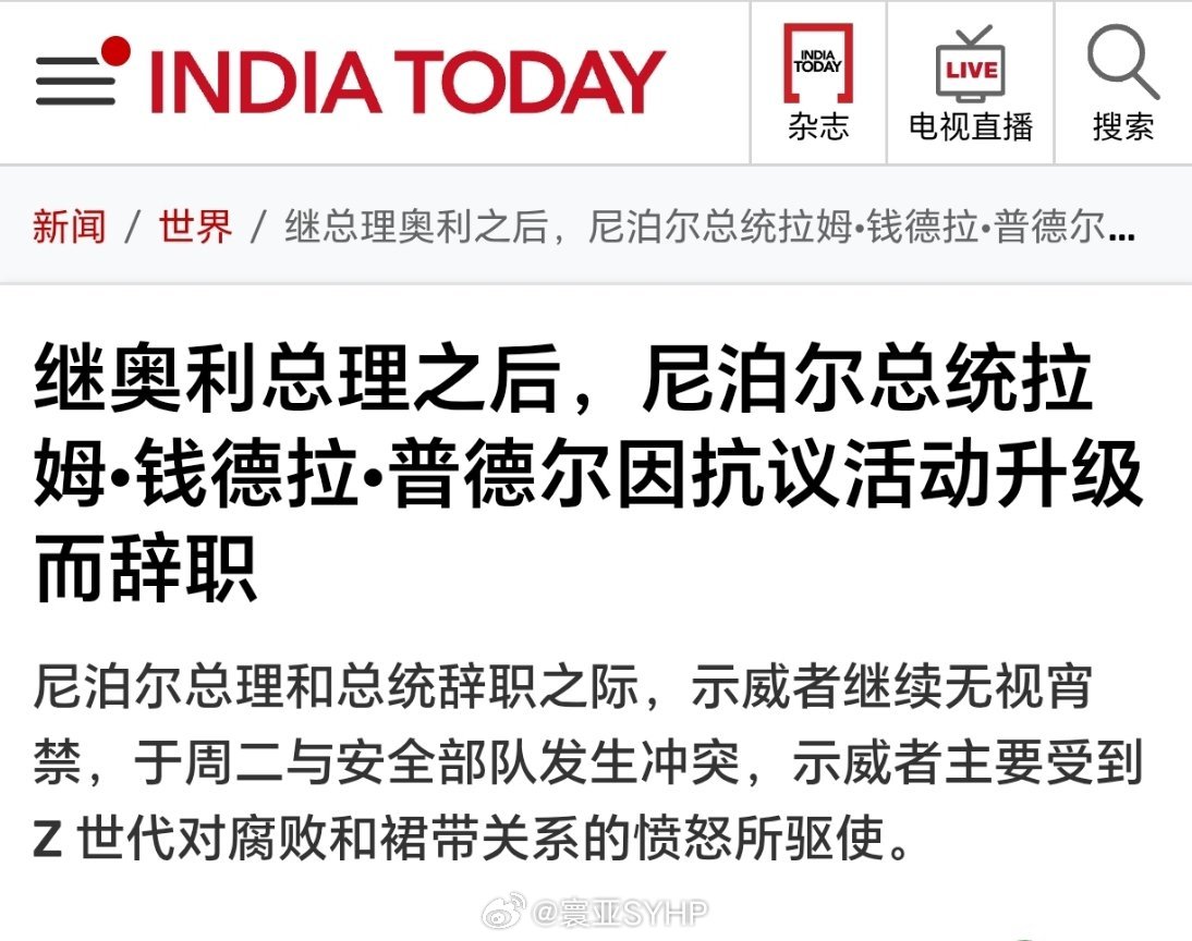 尼泊尔总统辞职尼泊尔总统拉姆·钱德拉·普德尔因抗议活动升级而辞职 ​​​