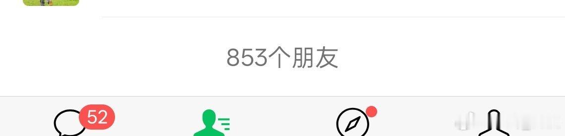 爸爸微信有两千个置顶 我看了一下自己才853个朋友先说大家微信都有多少个朋友？ 