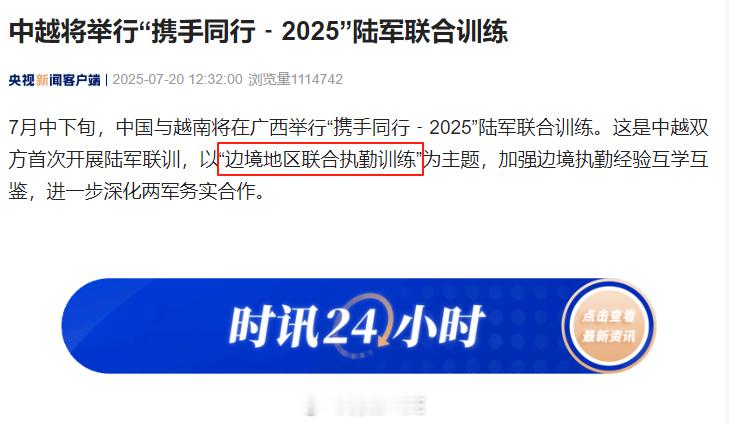 中国和越南，将首次进行陆军联合演训——携手同行2025中越联合军演，将在7月下旬
