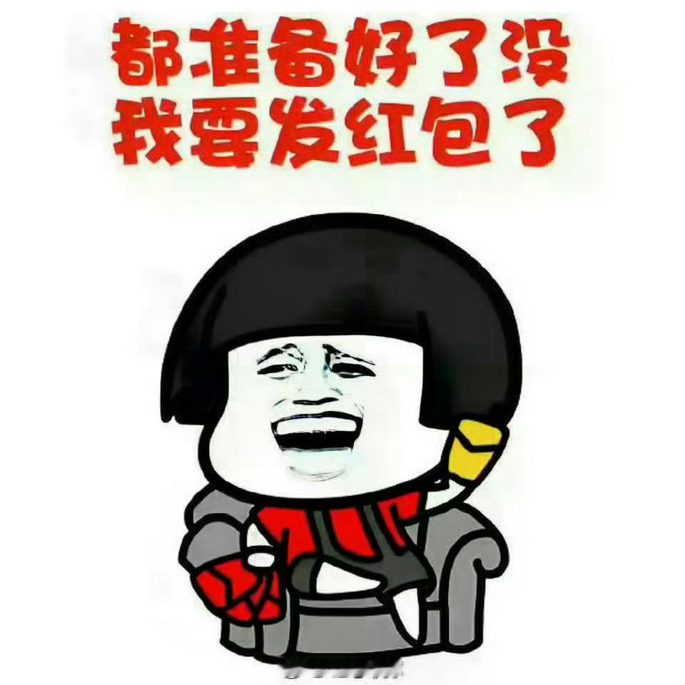 预告一下，今晚发互动榜红包！排在互动榜前 100 的都能领，每周都发，大~家~记