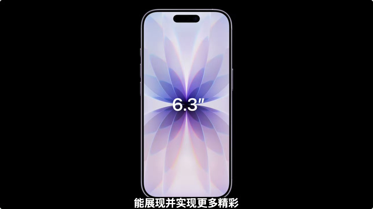 iPhone17支持高刷 iPhone 16 Pro 同款6.3英寸屏幕而且是P