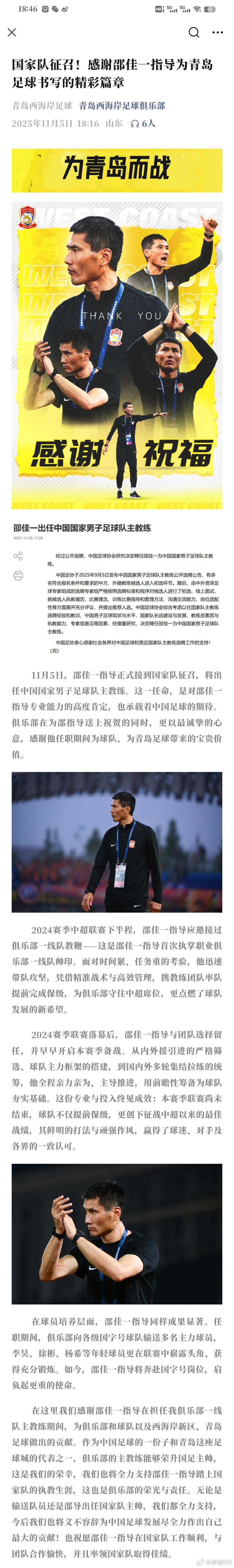 青岛西海岸俱乐部表示：在这里我们感谢邵佳一指导在担任我俱乐部一线队主教练期间，为