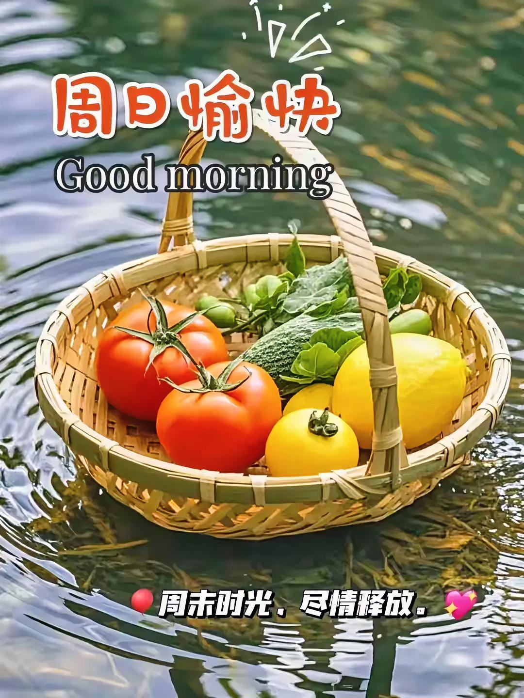 周日早安！把新鲜蔬果放进篮子，将周末的惬意与活力拥入怀中，让时光在水波中尽情舒展