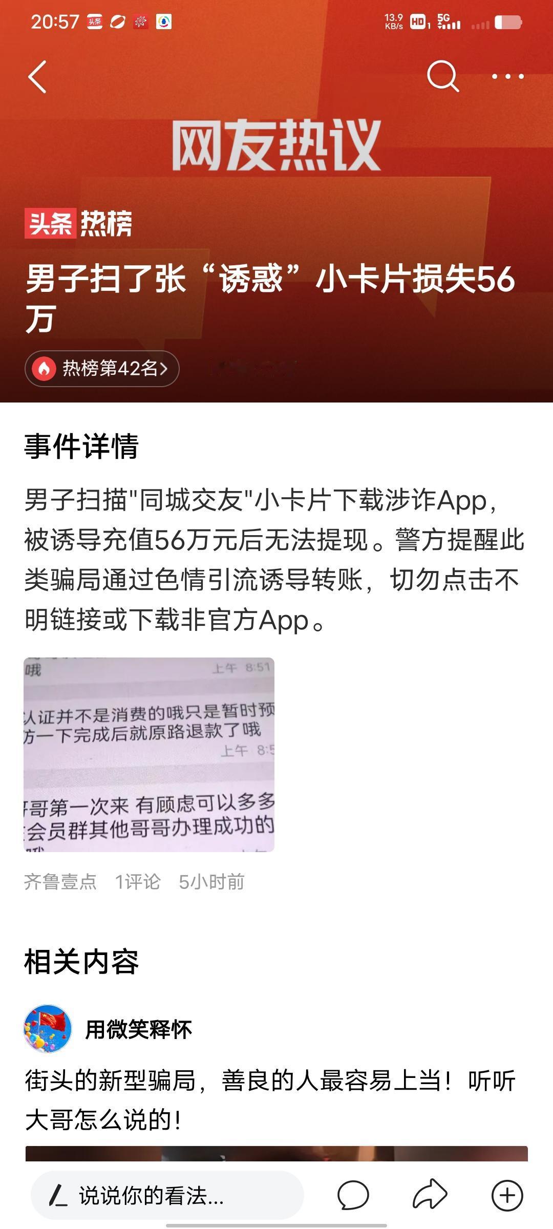 现在诈骗手段真是层出不穷，有个男子就因为扫了张“诱惑”小卡片，直接损失了 56 