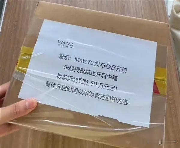 华为Mate70提前拆封罚款50万元起‌？！

随着发布日期的临近，网络上出现了
