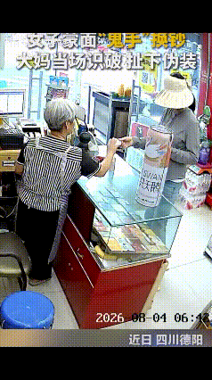“上央视新闻了！”四川德阳，一女子大清早就去店里买东西，见收银员是老人便上演了一