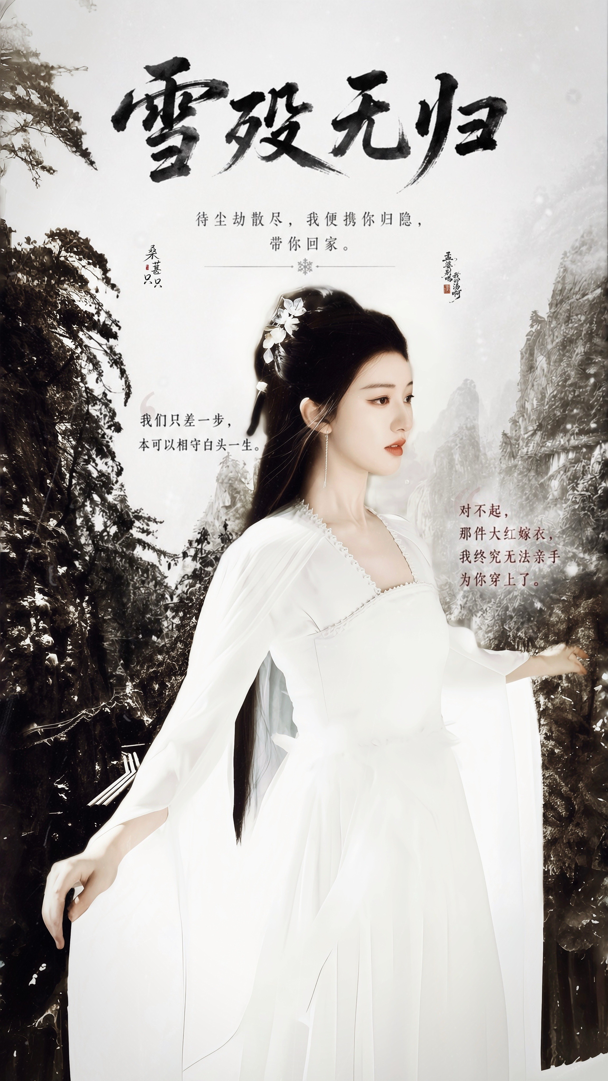 本次制图是和共同完成的！《雪殁无归》那一年，大雪连绵三月。千里山河冰封，天光昏暗