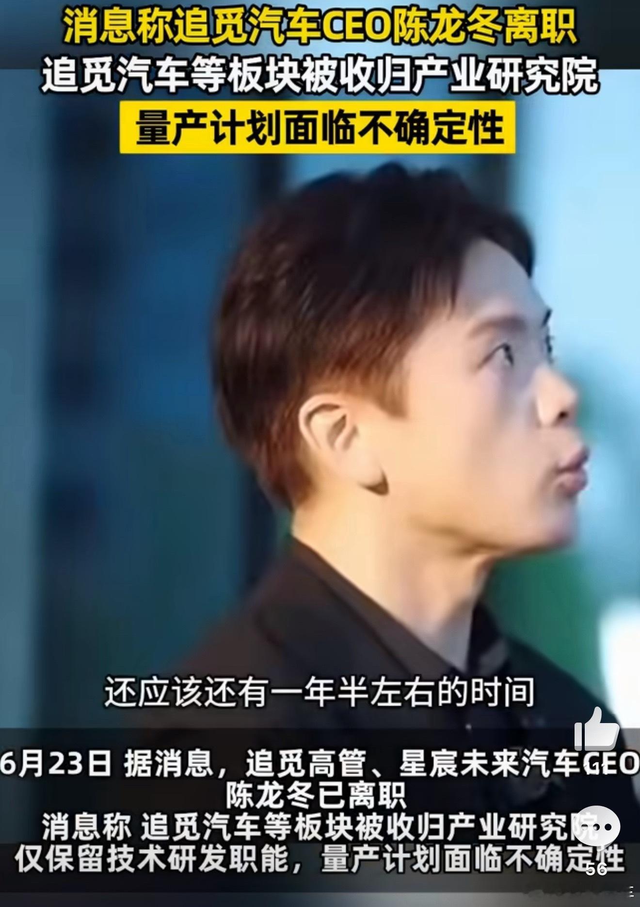 追觅汽车CEO离职追觅造车战略调整，CEO陈龙冬离职，汽车业务转入产业研究院保留