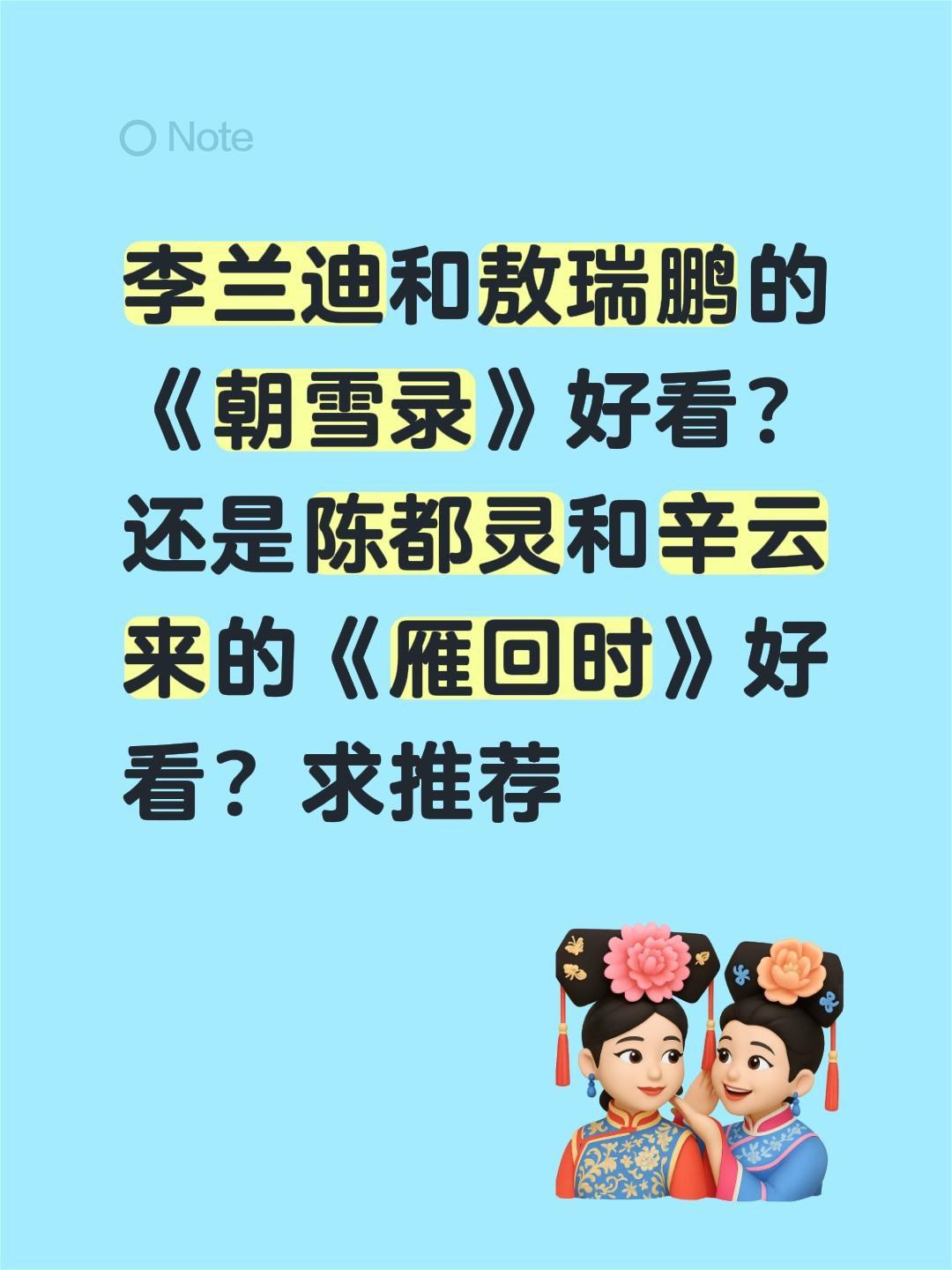 李兰迪和敖瑞鹏的《朝雪录》好看？还是陈都灵和辛云来的《雁回时》好看？求推荐朝雪录