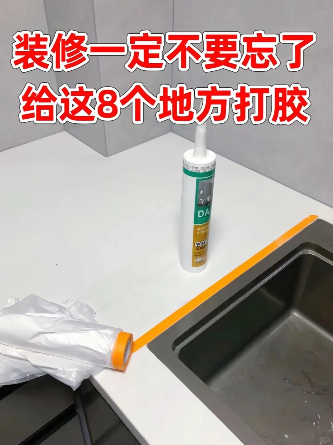 装修一定别忘给这八个地方打胶！
