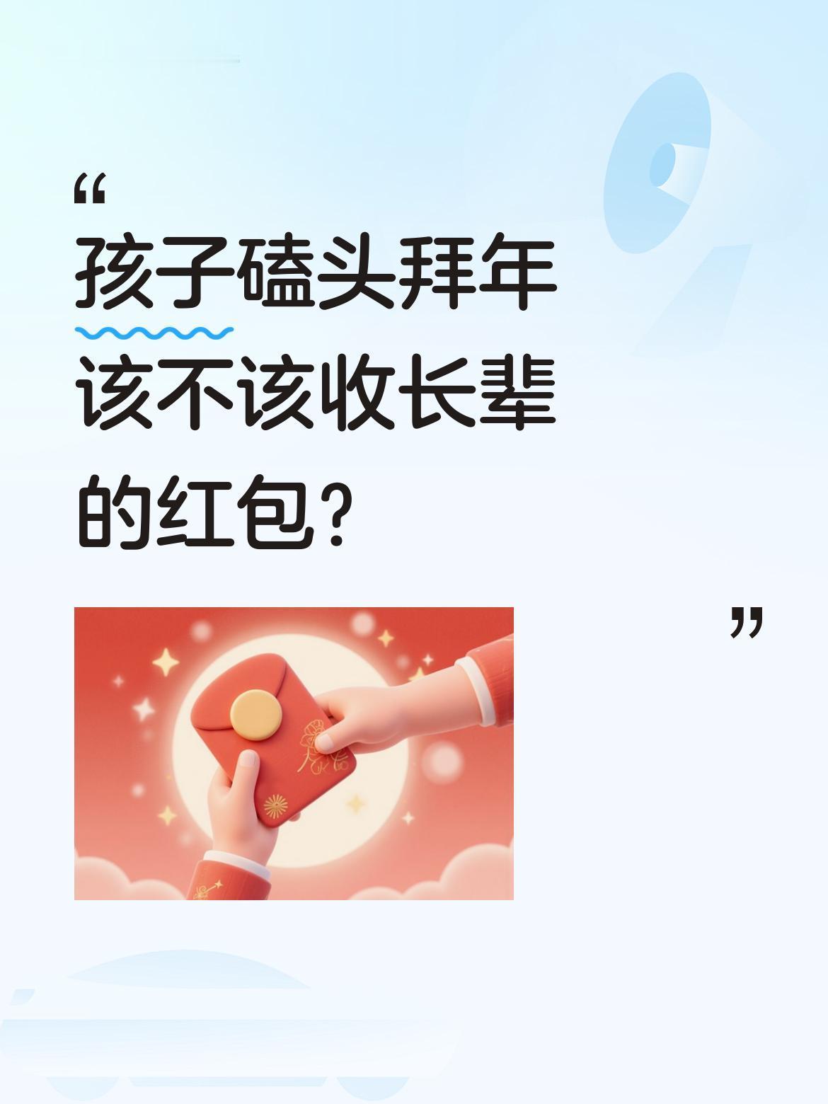 孩子磕头拜年该不该收长辈的红包？
最近有段视频引发热议：小朋友给奶奶拜年磕头，每