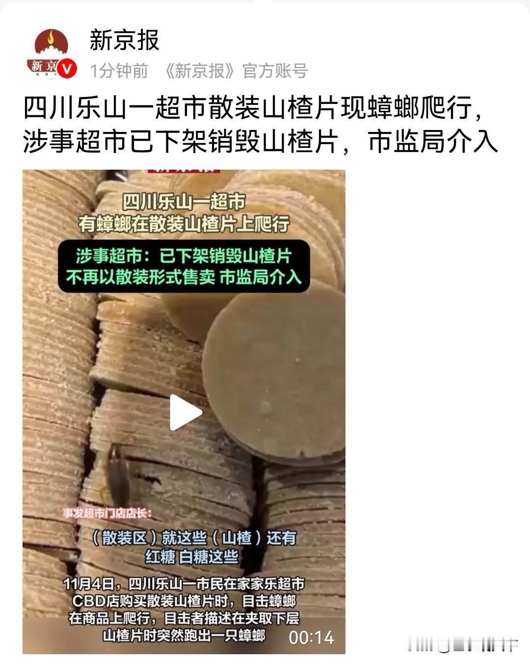四川乐山，一家超市的散装山楂片上出现蟑螂爬行现象！
涉事超市迅速行动，将该批次山