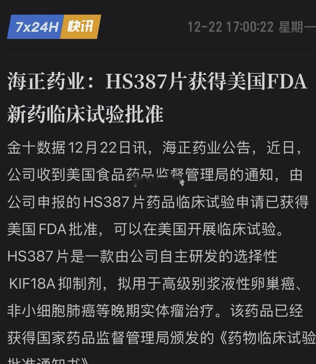 中国药企再杀进美国！HS387片获得美国FDA临床批件！12月22日，海正药业公