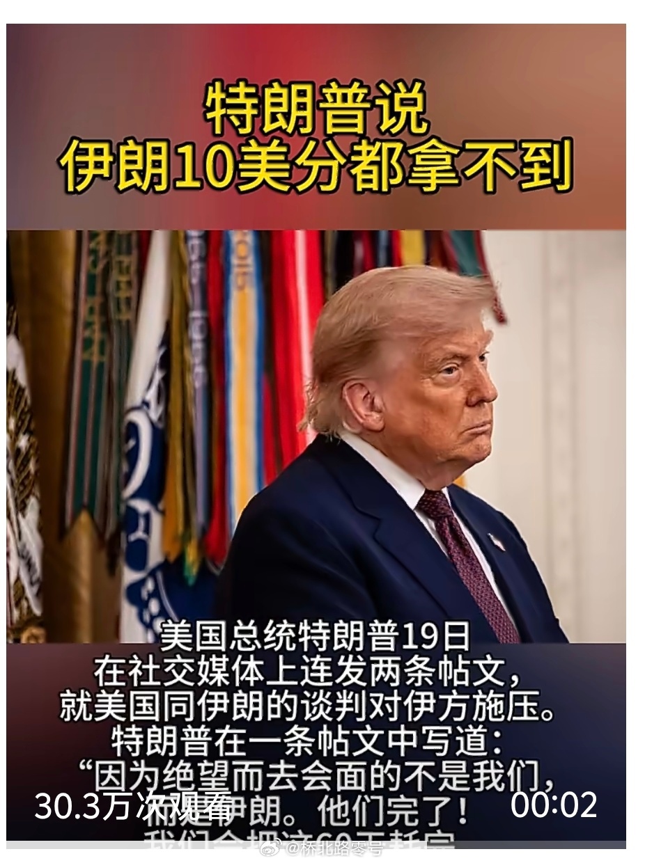 特朗普说伊朗完了【特朗普说伊朗10美分都拿不到】美国总统特朗普19日在社交媒体上