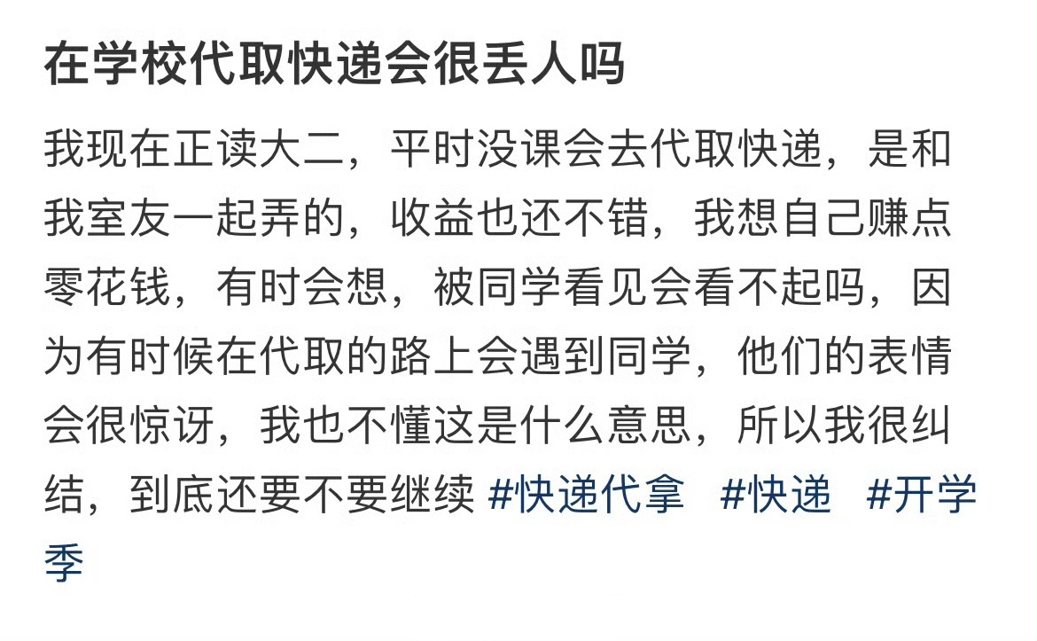 在学校代取快递会很丢人吗 ​​​