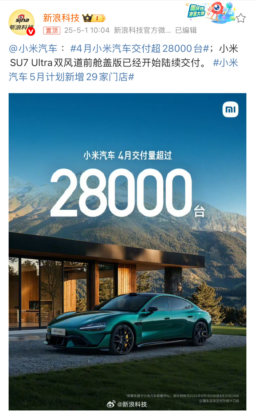 4月小米汽车交付超28000台小米SU7又交卷了，4个月交付破10万，怪不得这段