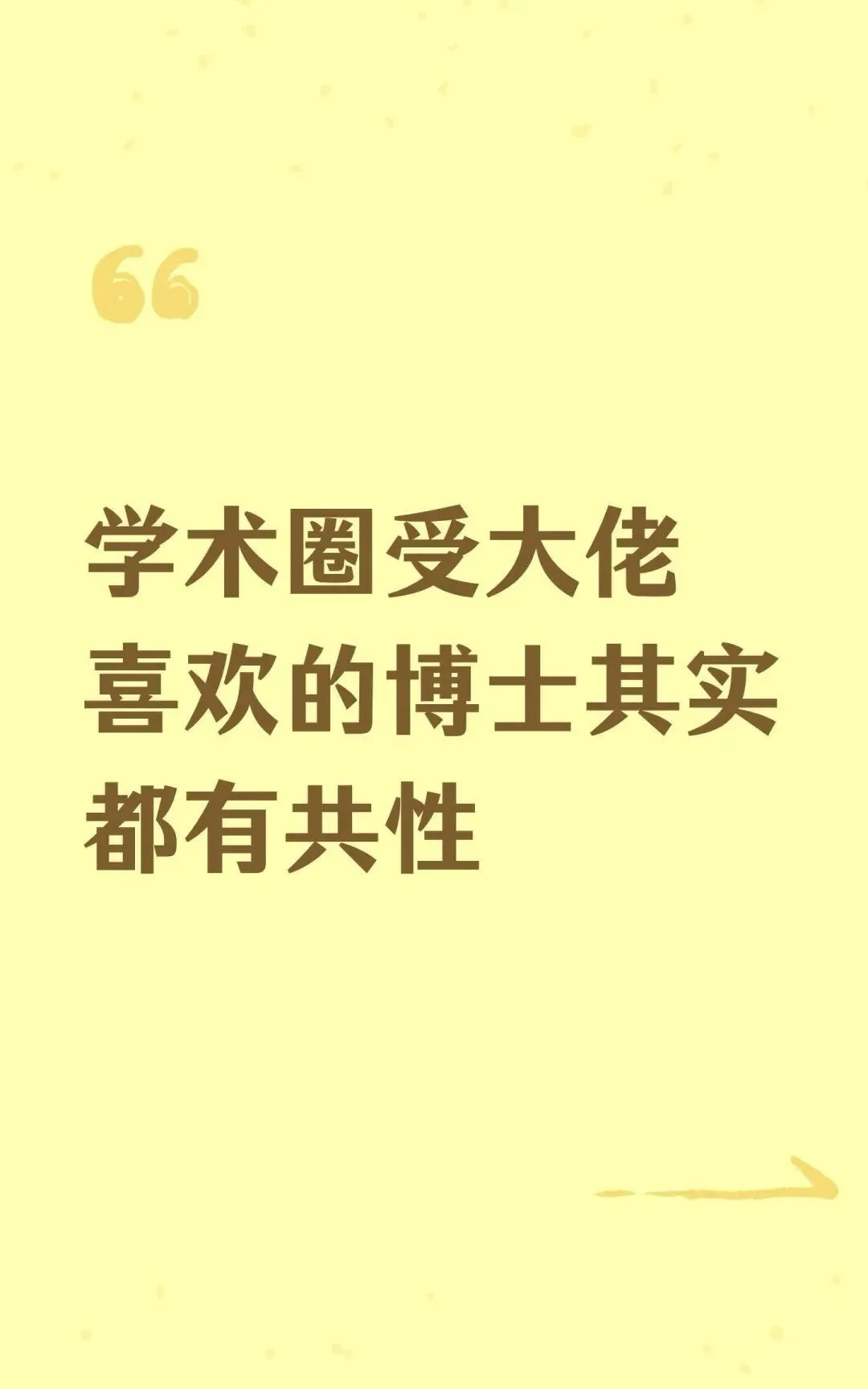 学术圈受大佬喜欢的博士其实都有共性