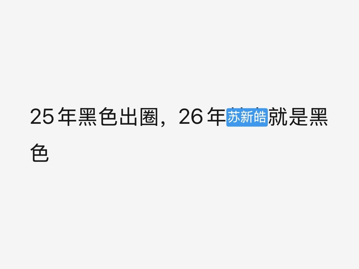 巧合太多就不是巧合了出圈不是靠颜色出圈而是因为朱志鑫穿什么颜色。 