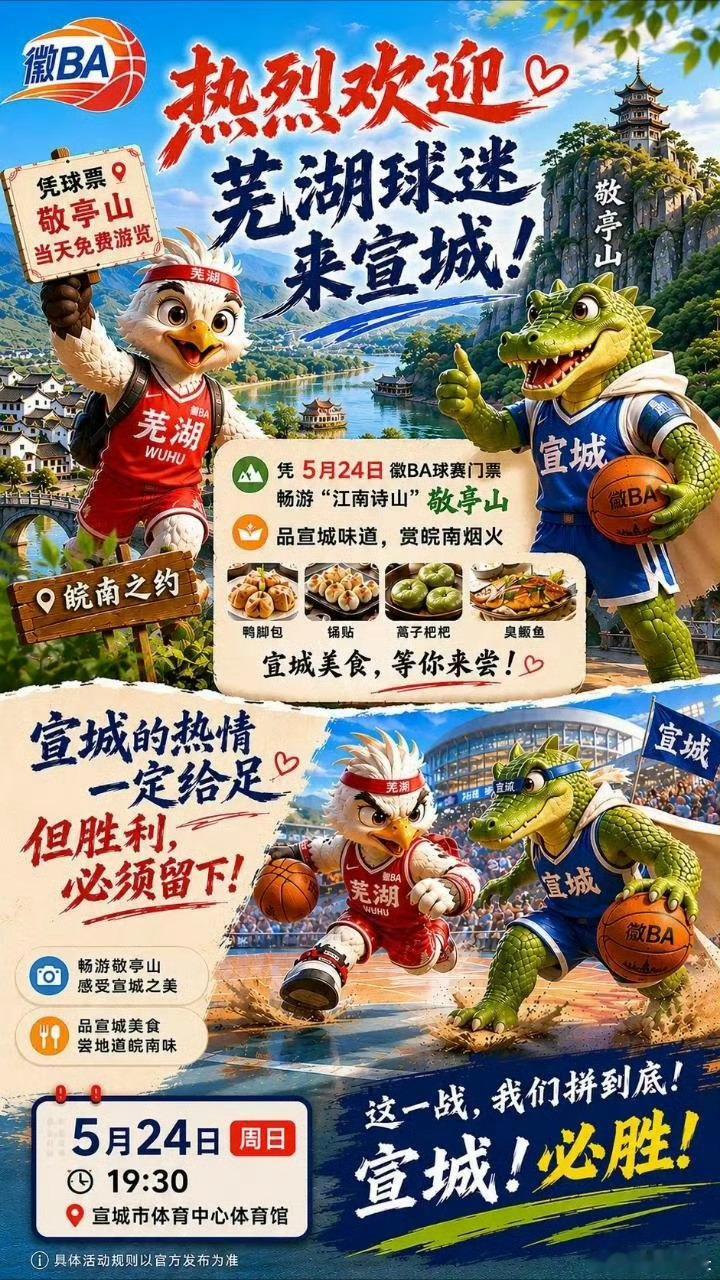 徽BA宣城将对战芜湖5月24日晚7点半，徽BA宣城对战芜湖的“皖南霸主”之战将在