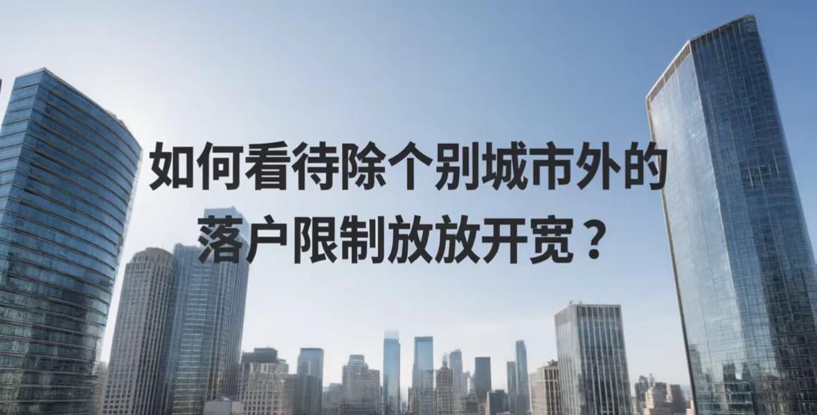 除个别城市外，落户限制放开放宽