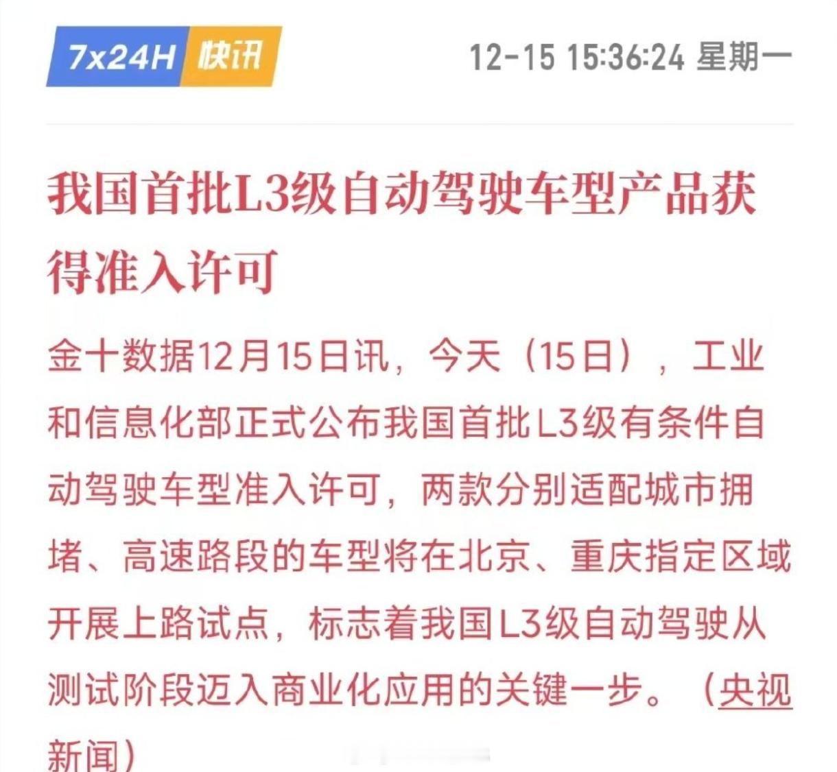 我国首批L3自动驾驶车型获准入许可两款车型，一个是长安的，另外一个是极狐的，就是