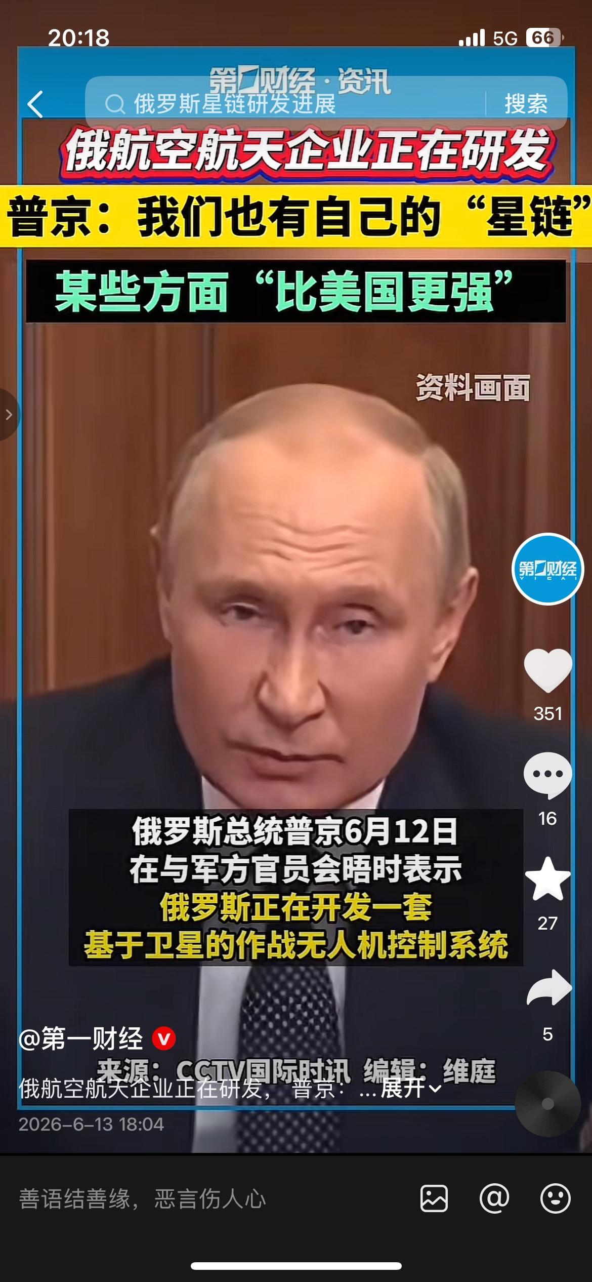 普京官宣自研卫星系统对标星链，直言部分技术比美国更强
6月12日普京会见军方时透