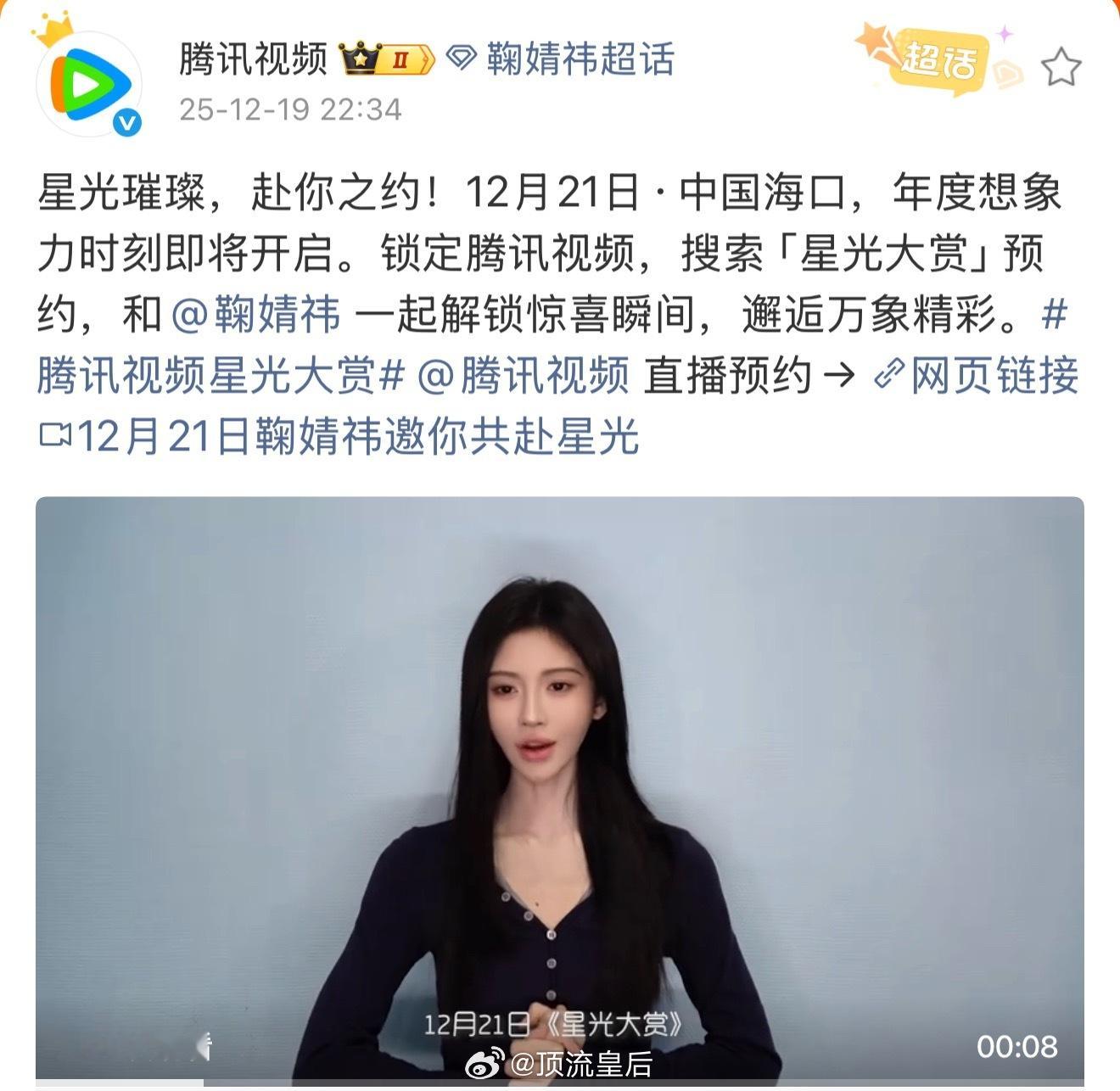 鞠婧祎所有活动都没有风波影响，腾讯视频星光大赏刚也发了，所以美美期待小鞠活动啦。