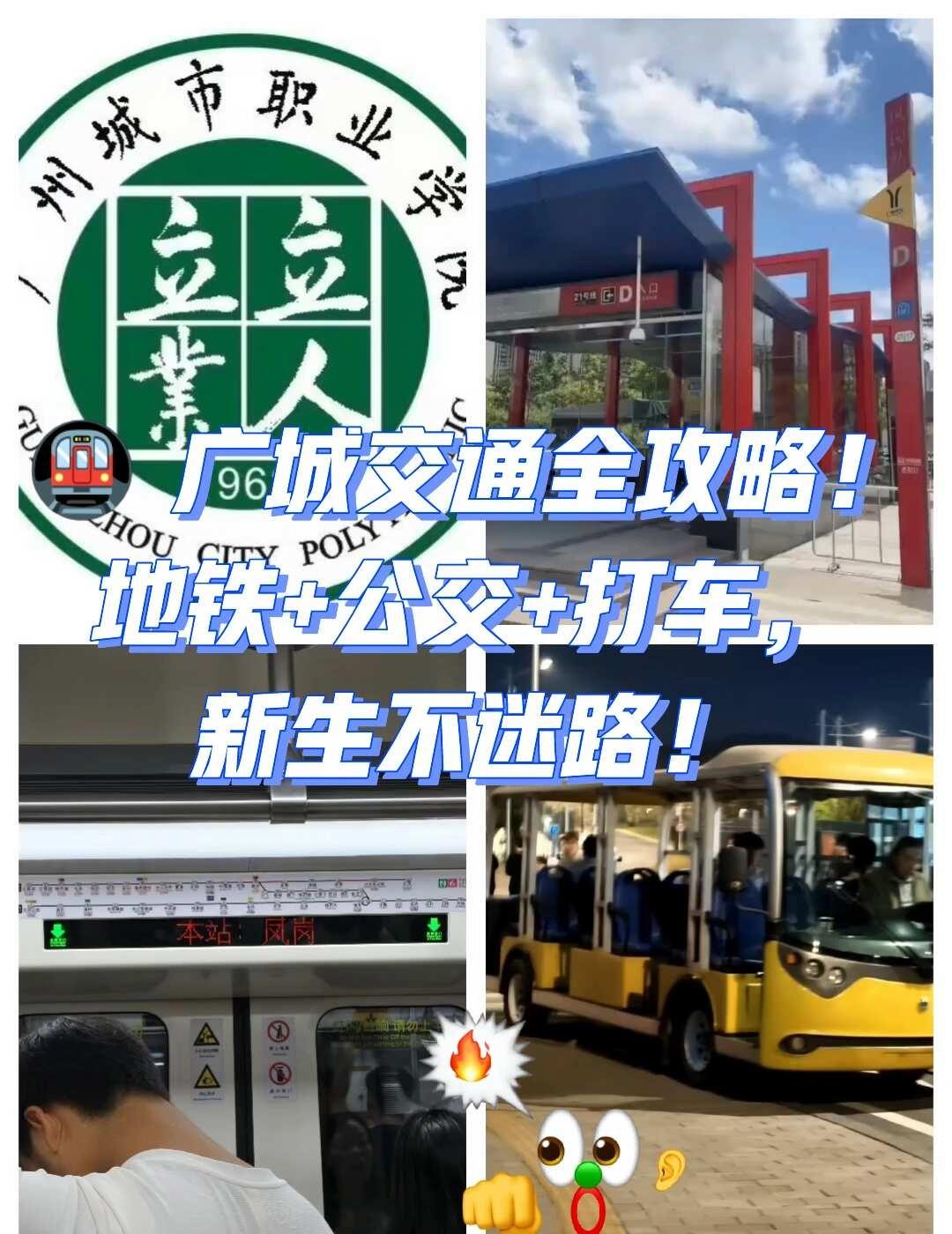 🚇 广城交通全攻略！
准新生们看过来！👋 很多宝子担心广城位置偏？其实交通超